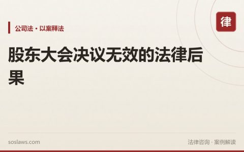 股东大会决议无效的法律后果