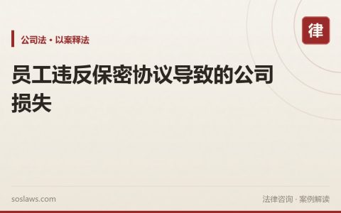 员工违反保密协议导致的公司损失