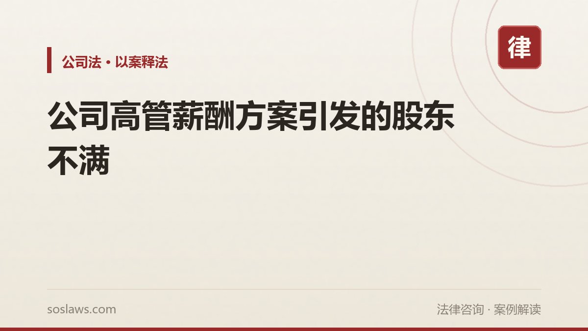 公司高管薪酬方案引发的股东不满