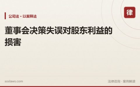 董事会决策失误对股东利益的损害