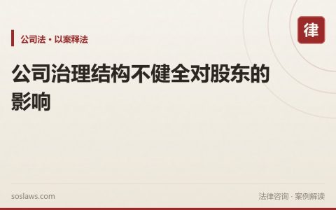 公司治理结构不健全对股东的影响