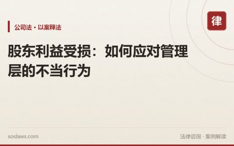 股东利益受损：如何应对管理层的不当行为