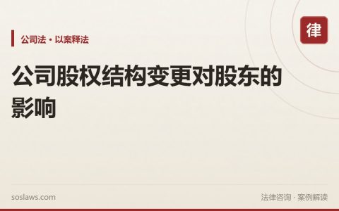 公司股权结构变更对股东的影响