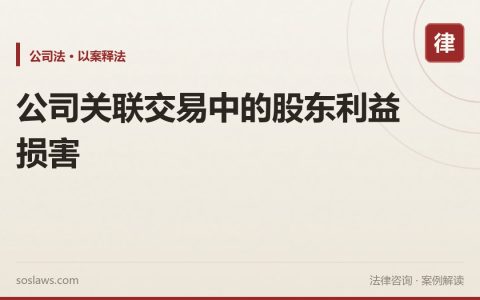 公司关联交易中的股东利益损害