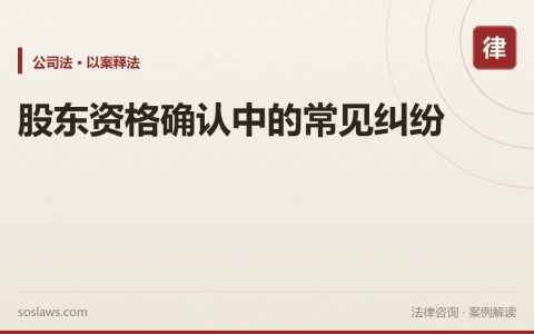 股东资格确认中的常见纠纷
