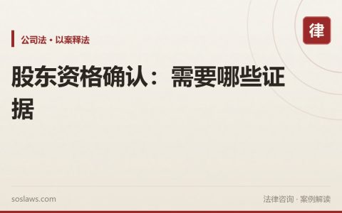 股东资格确认：需要哪些证据