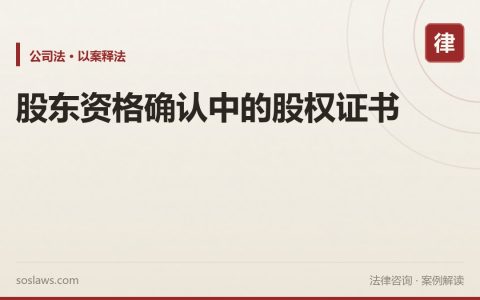 股东资格确认中的股权证书