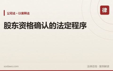 股东资格确认的法定程序