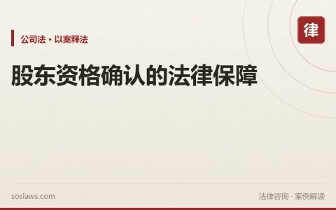 股东资格确认的法律保障