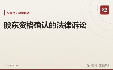 股东资格确认的法律诉讼