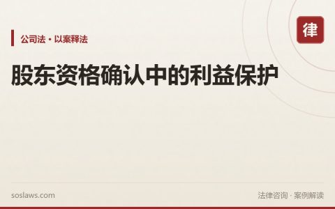 股东资格确认中的利益保护