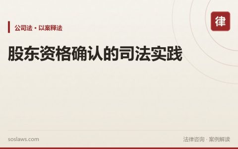 股东资格确认的司法实践