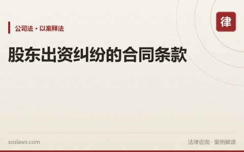 股东出资纠纷的合同条款