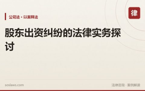 股东出资纠纷的法律实务探讨