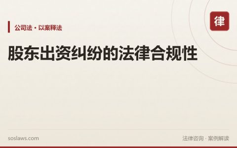 股东出资纠纷的法律合规性