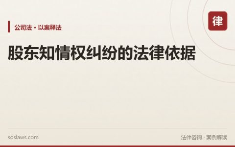 股东知情权纠纷的法律依据
