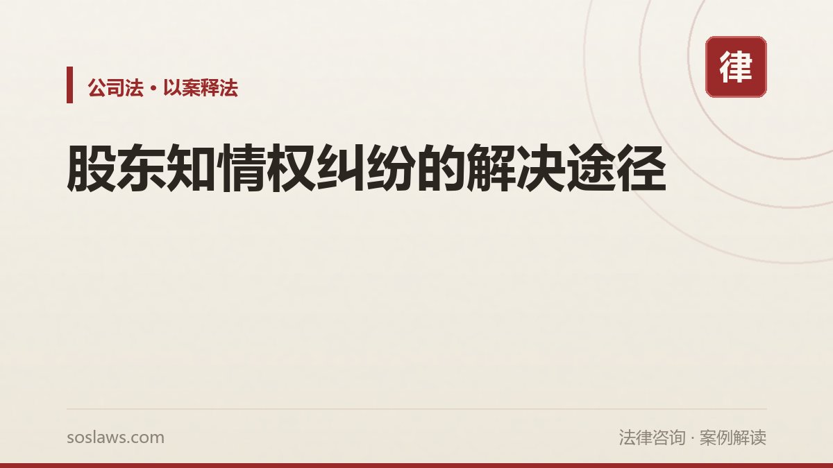 股东知情权纠纷的解决途径