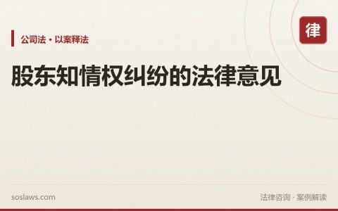 股东知情权纠纷的法律意见