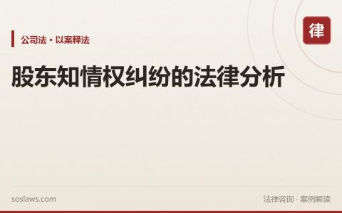 股东知情权纠纷的法律分析