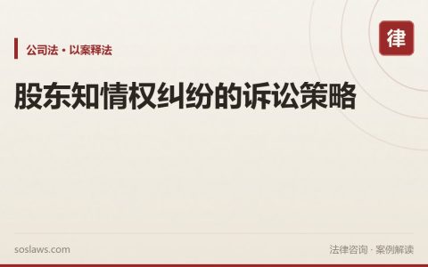 股东知情权纠纷的诉讼策略