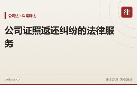 公司证照返还纠纷的法律服务