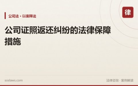 公司证照返还纠纷的法律保障措施