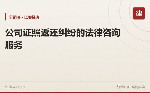 公司证照返还纠纷的法律咨询服务