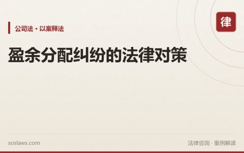 盈余分配纠纷的法律对策