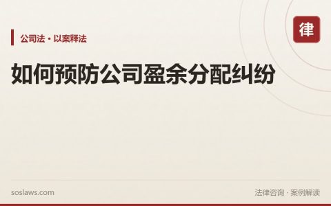 如何预防公司盈余分配纠纷