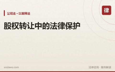 股权转让中的法律保护
