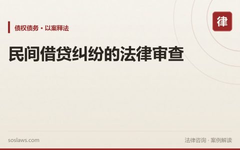 民间借贷纠纷的法律审查