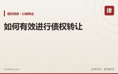 如何有效进行债权转让