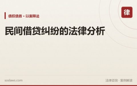 民间借贷纠纷的法律分析
