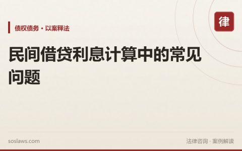 民间借贷利息计算中的常见问题
