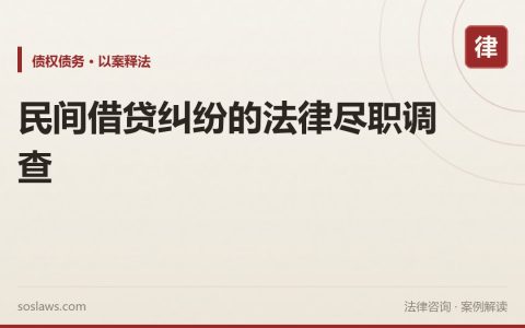民间借贷纠纷的法律尽职调查