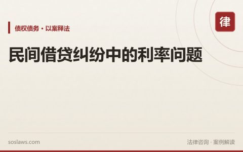 民间借贷纠纷中的利率问题