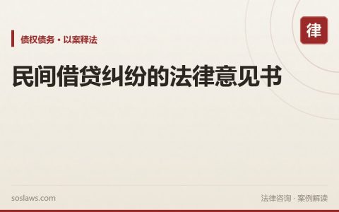 民间借贷纠纷的法律意见书