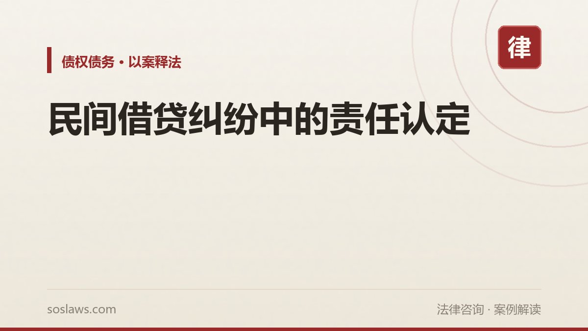 民间借贷纠纷中的责任认定