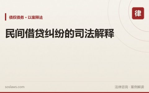 民间借贷纠纷的司法解释