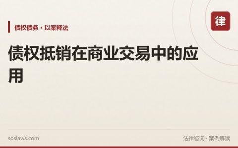 债权抵销在商业交易中的应用
