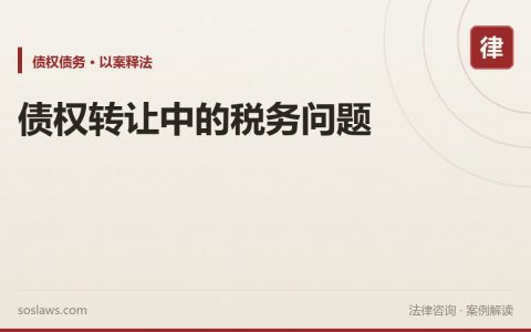 债权转让中的税务问题