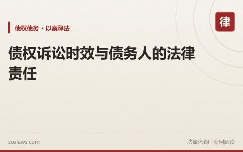 债权诉讼时效与债务人的法律责任