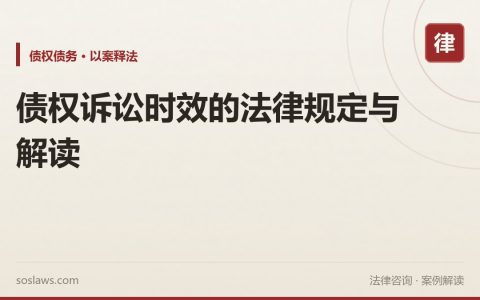 债权诉讼时效的法律规定与解读
