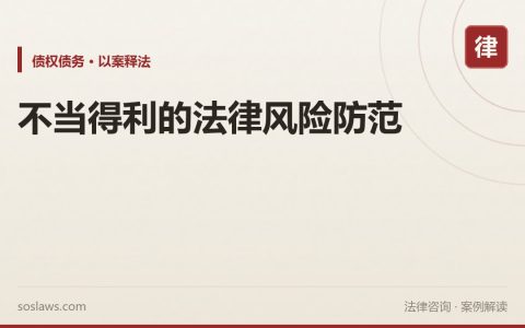 不当得利的法律风险防范