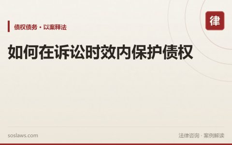 如何在诉讼时效内保护债权
