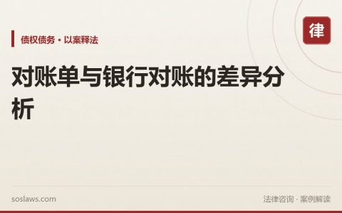 对账单与银行对账的差异分析