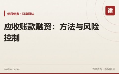 应收账款融资：方法与风险控制