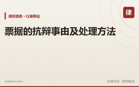 票据的抗辩事由及处理方法