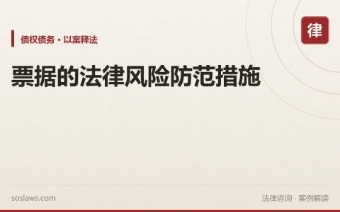 票据的法律风险防范措施