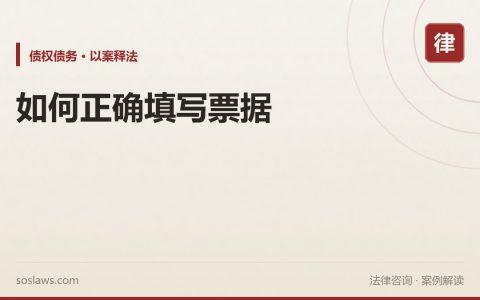 如何正确填写票据